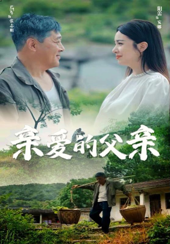 亲爱的父亲 第21-40集