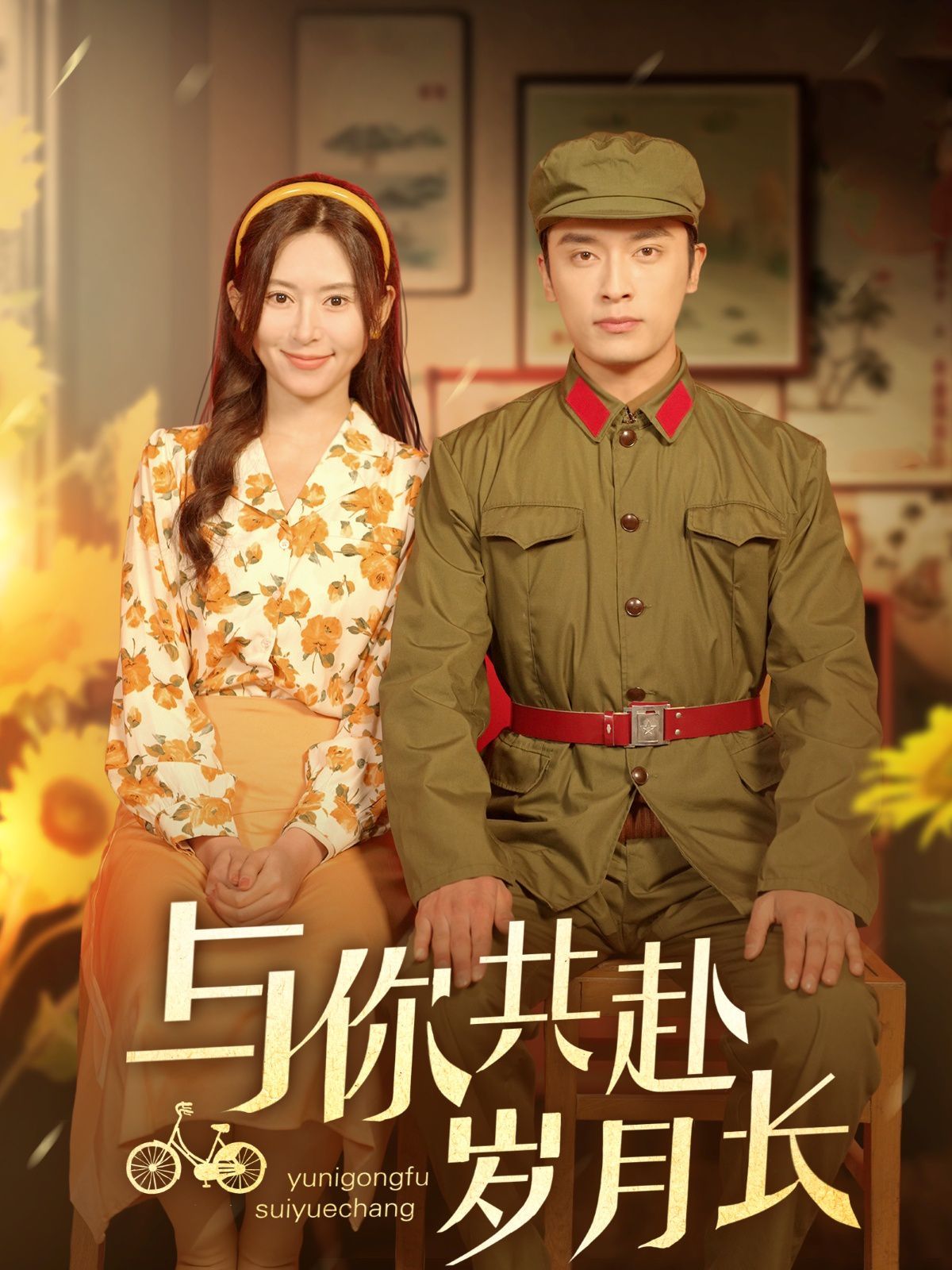 与你共赴岁月长 第31-60集