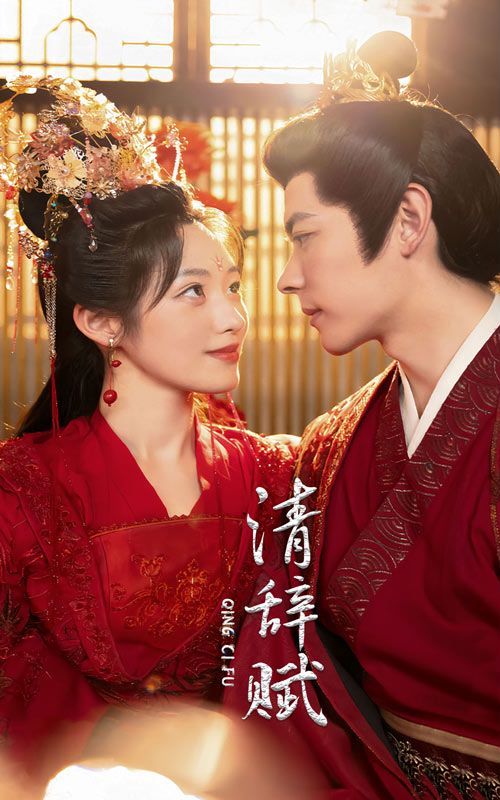 清辞赋 第1-20集