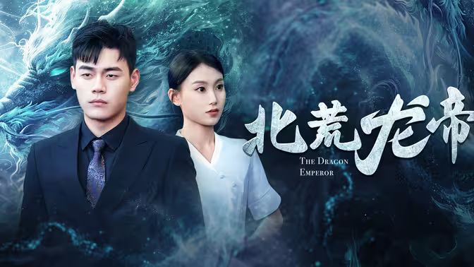北荒龙帝 第21-40集