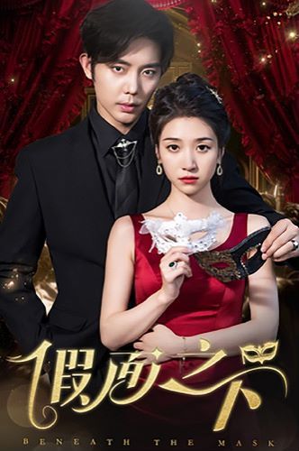 假面之下 第21-40集