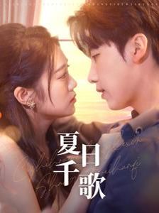 夏日千歌 第1-20集