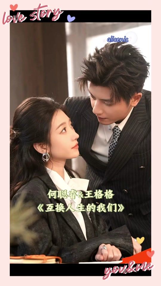 互换人生的我们 全集完结(大结局)