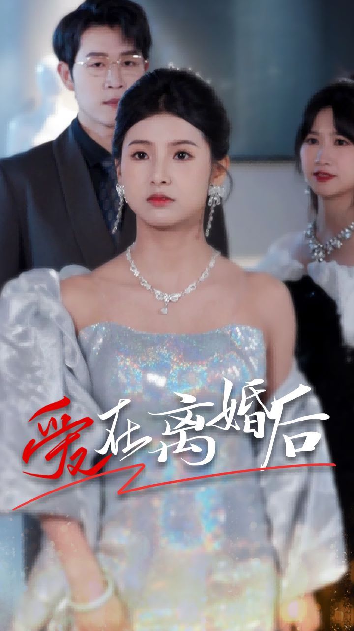 爱在离婚后 第1-20集