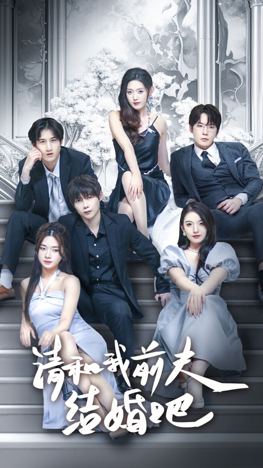 请和我前夫结婚吧 第1-20集