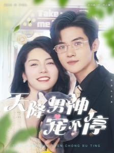 天降男神宠不停 第1-20集