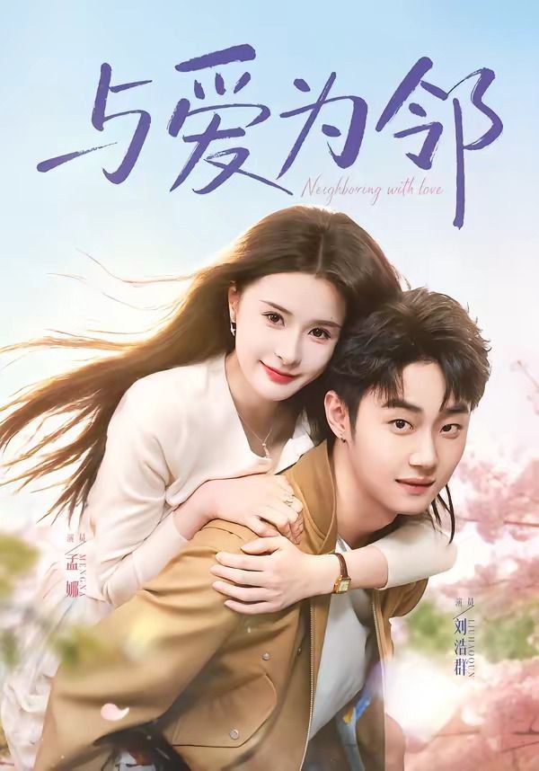 与爱为邻(全集)