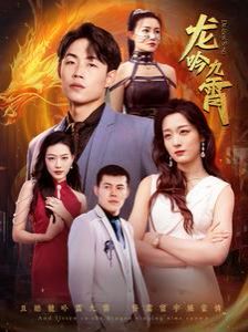 新龙吟九霄 第1-20集