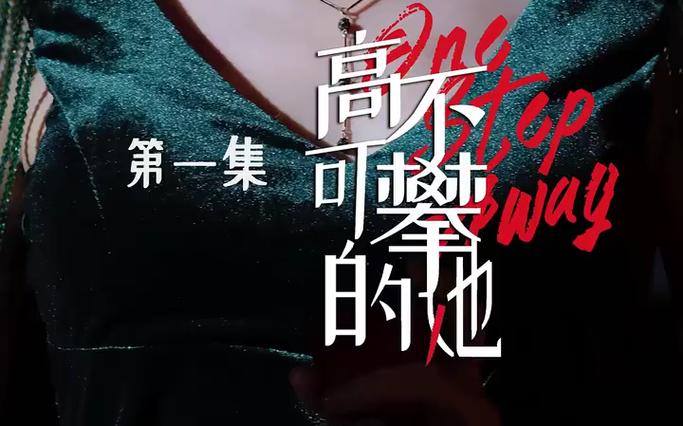 高不可攀的她 第1-30集