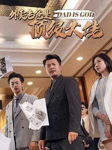 外卖老爸是顶级大佬 第41-60集