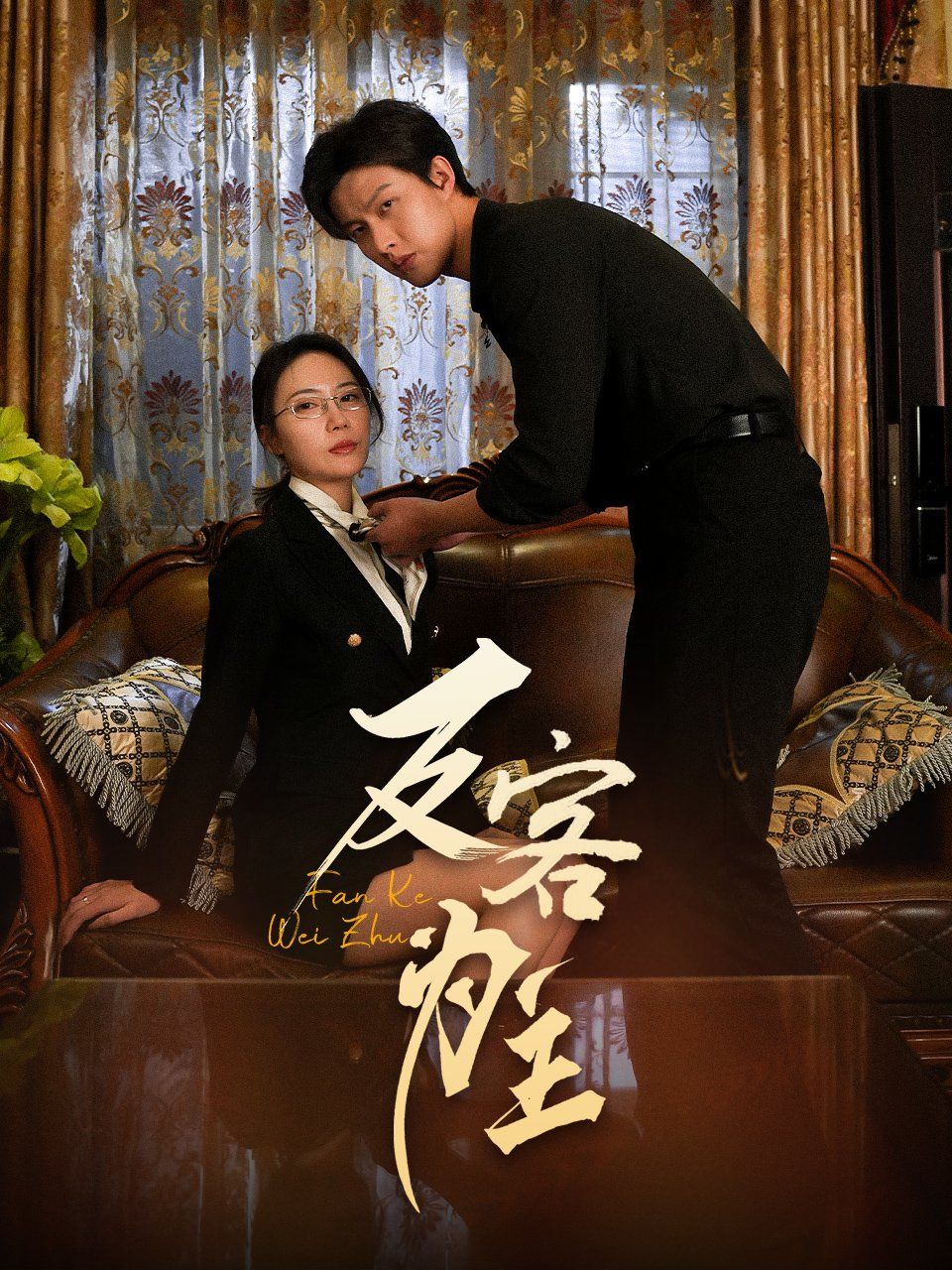 七年谜情（反客为主） 第1-30集