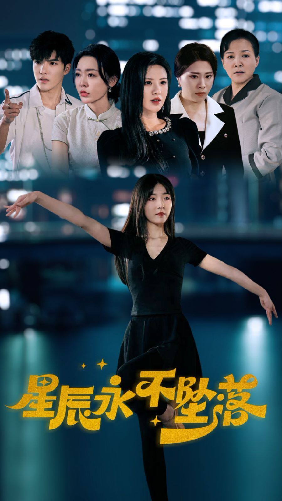 星辰永不坠落 第1-20集