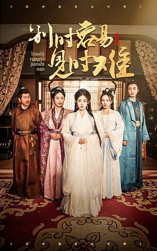 别时容易见时难 第1-20集