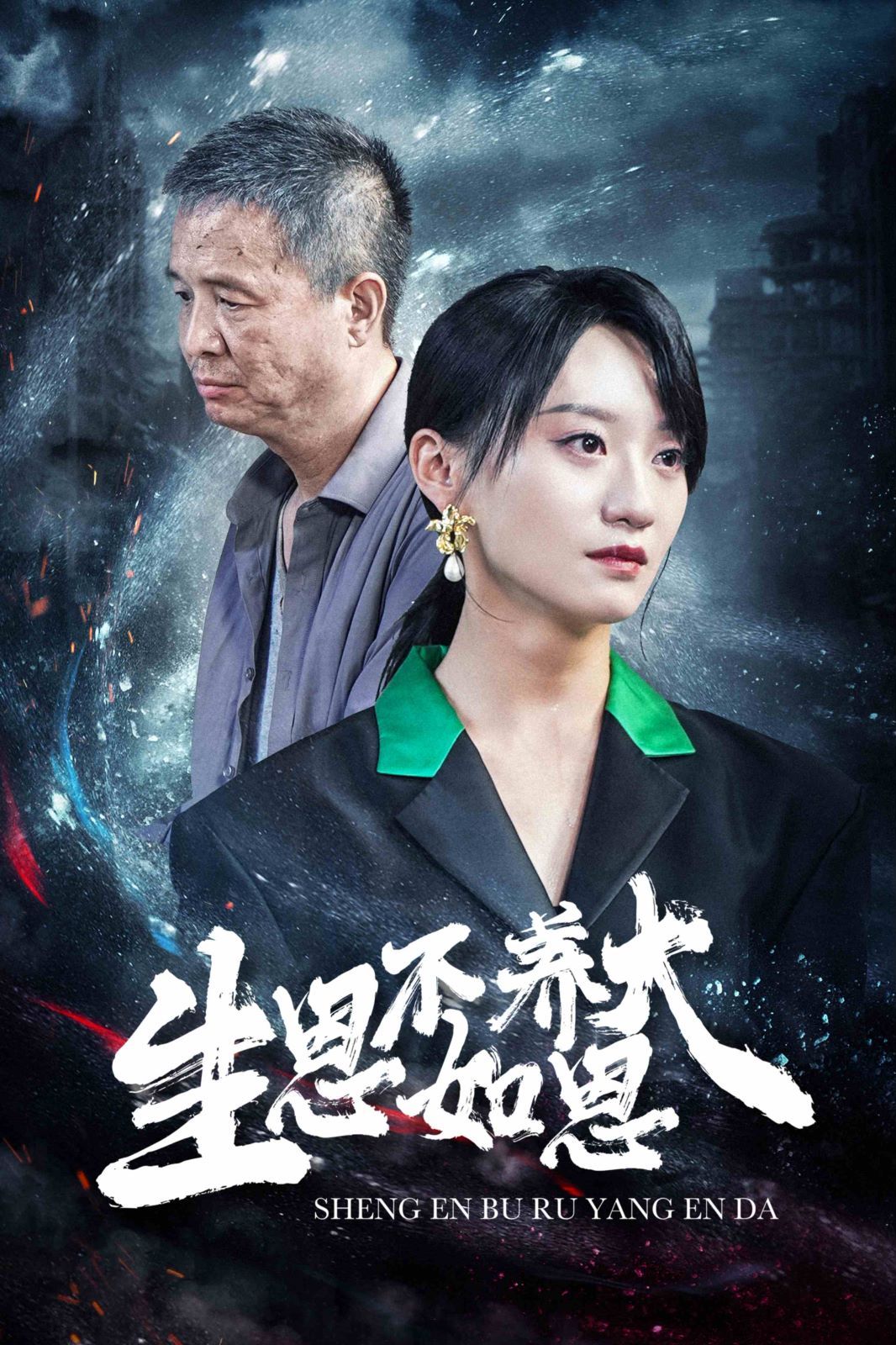 生恩不如养恩大 第1-20集