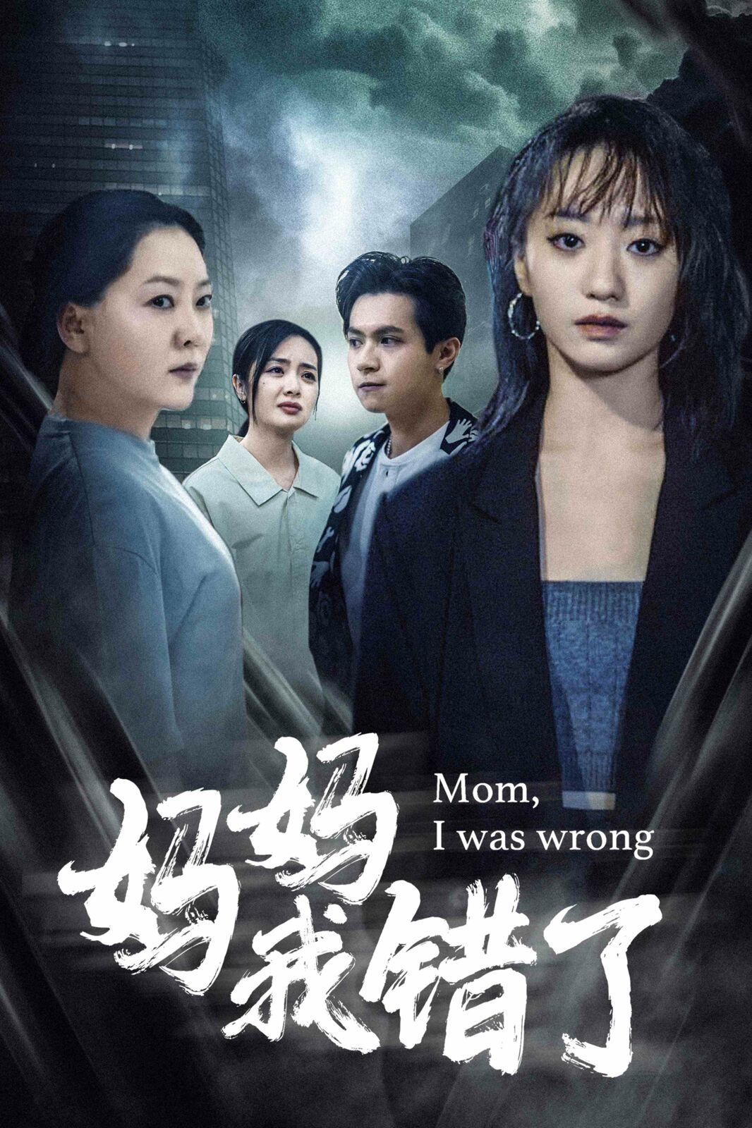 妈妈我错了 第1-20集