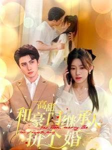 高甜和豪门继承人拼个婚 第21-40集