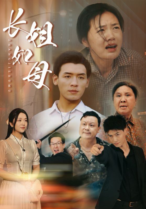 长姐如母 第1-20集