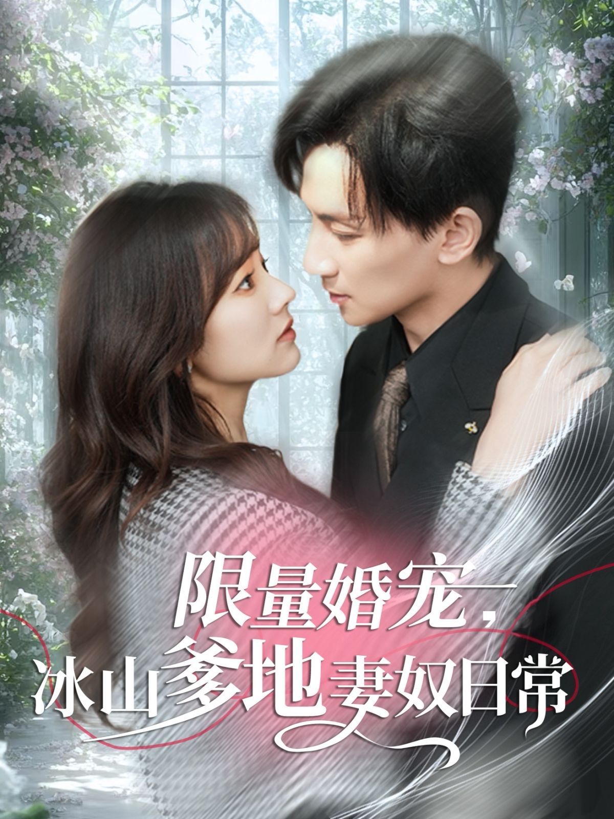 限量婚宠冰山爹地妻奴日常 第1-40集