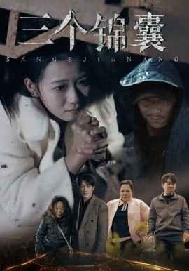 三个锦囊 第21-40集