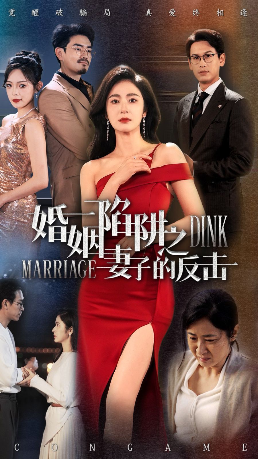 婚姻陷阱之妻子的反击 全集完结(大结局)