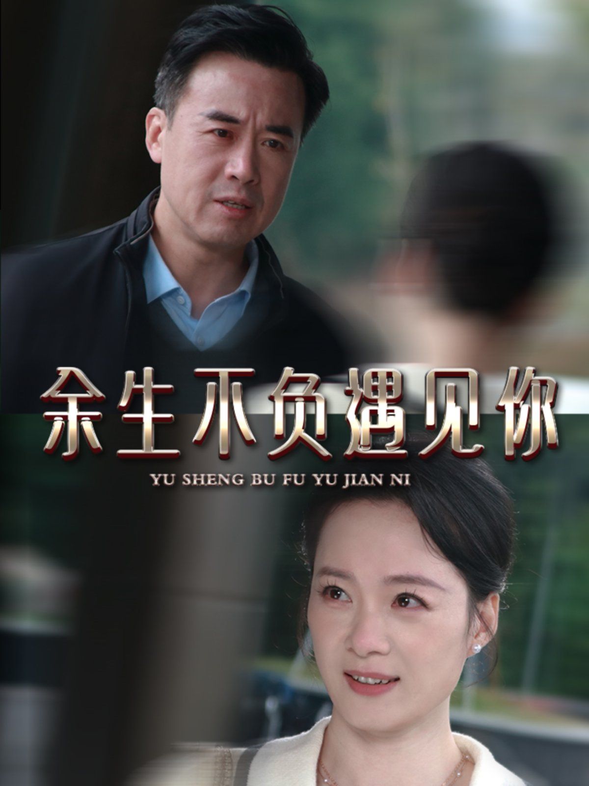 新余生不负遇见你 第1-20集