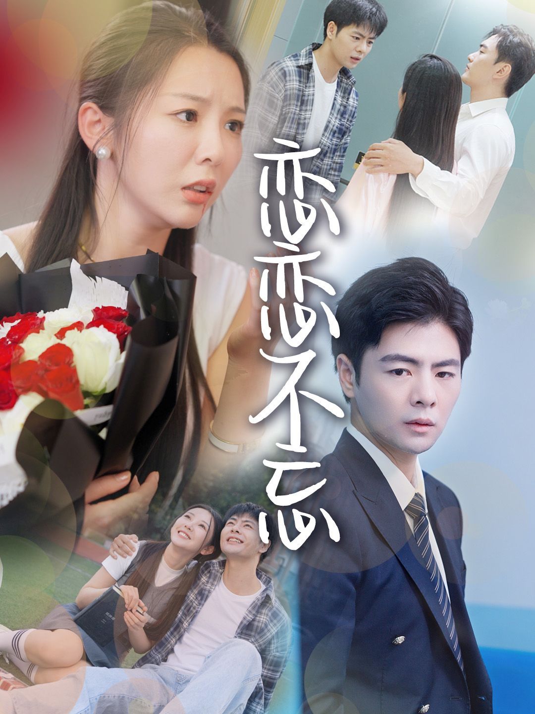 恋恋不忘 全集完结(大结局)