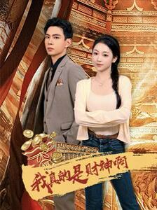 我真的是财神啊 第1-20集