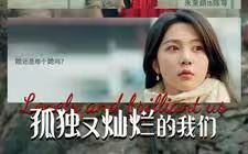 孤独又灿烂的我们 第1-30集