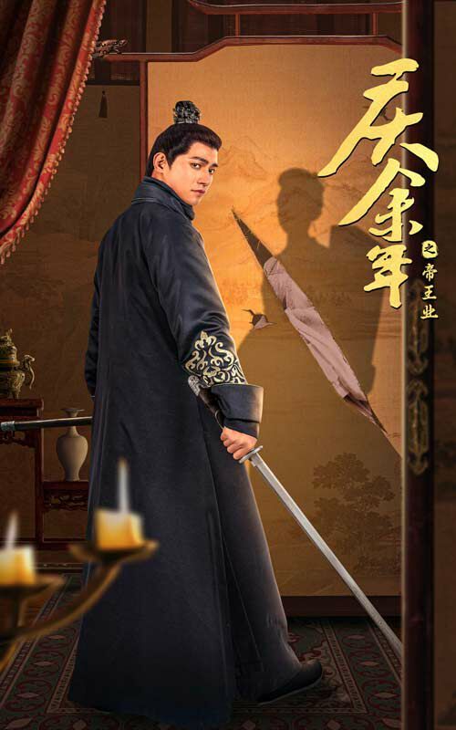 庆余年之帝王业 第21-40集