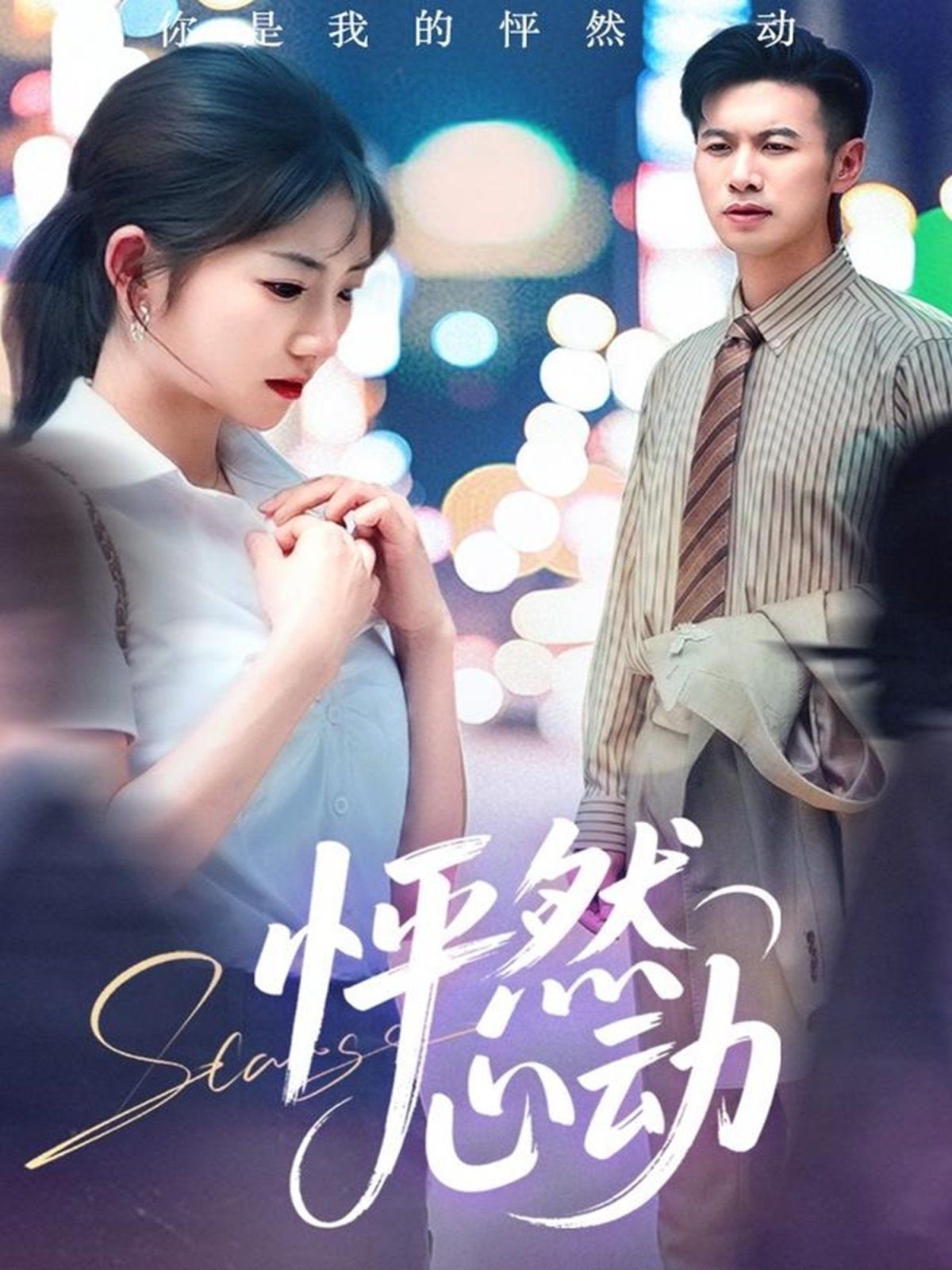 怦然心动 全集完结(大结局)