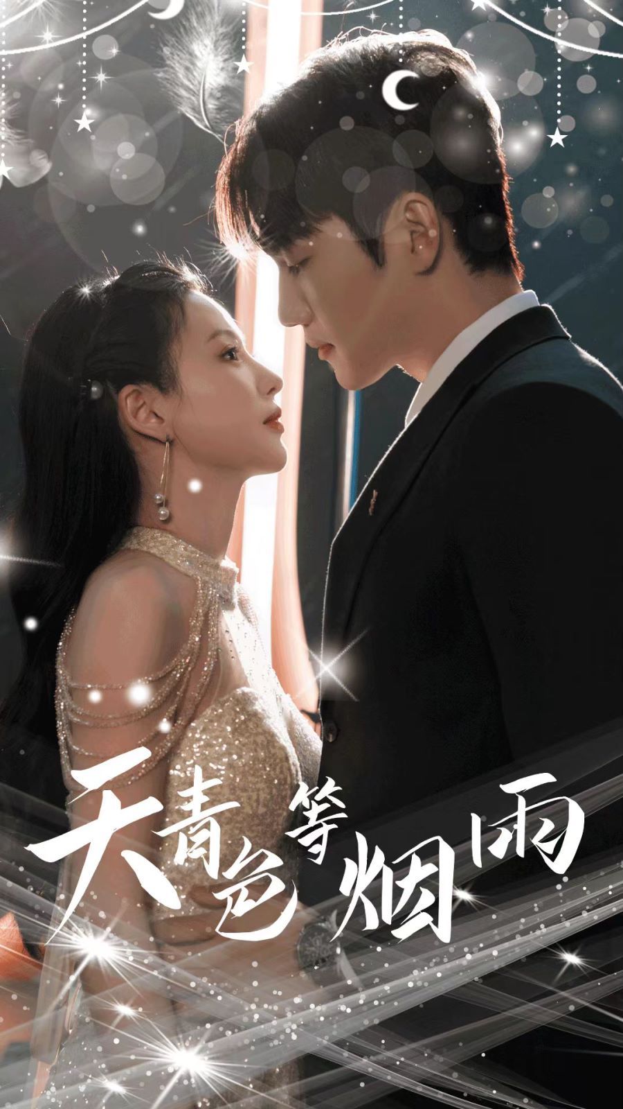 天青色等烟雨 第41-60集