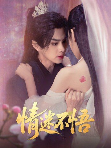 情迷不悟 第1-35集