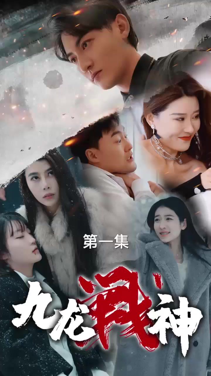 九龙战神 第41-60集