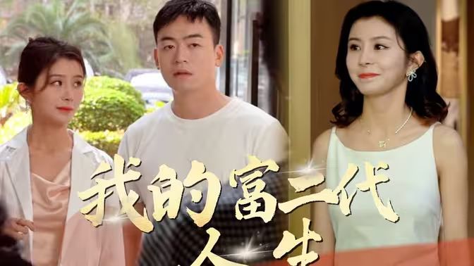 我的富二代人生 第21-40集