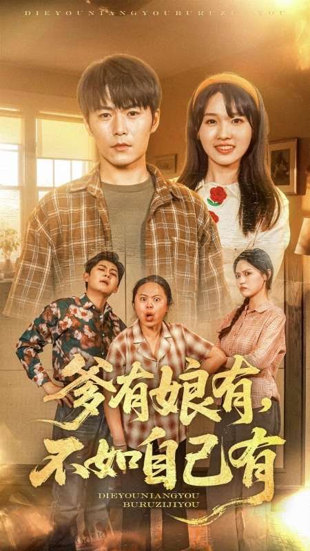 爹有娘有不如自己有 全集完结(大结局)