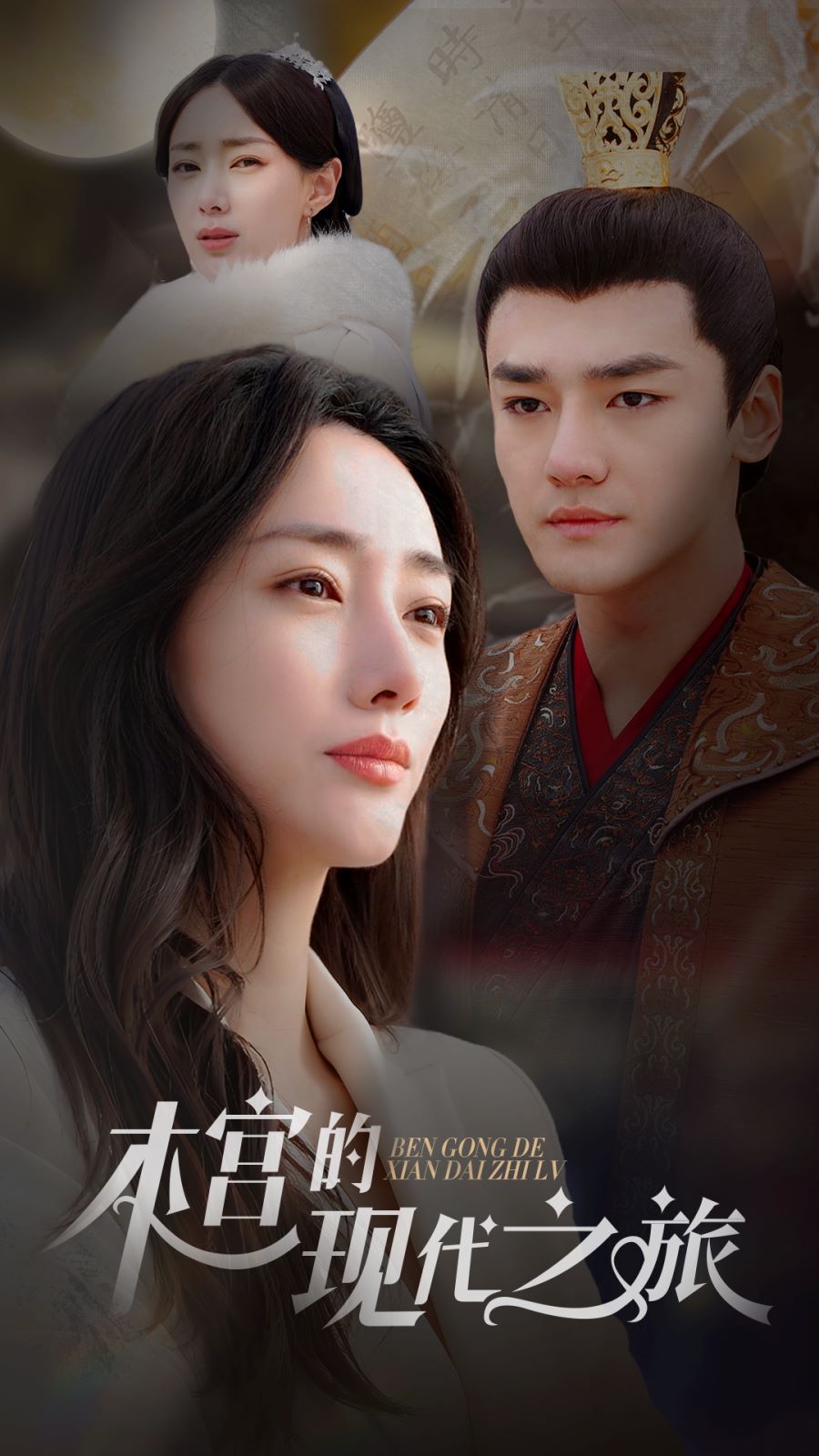 本宫的现代之旅 第1-20集