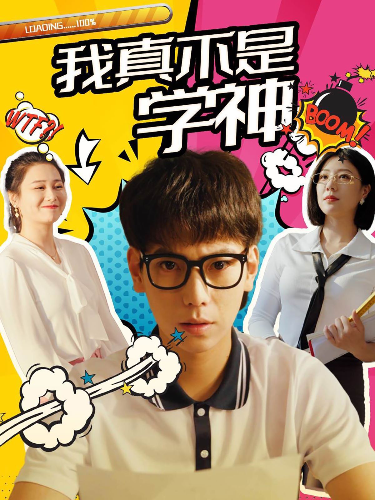 我真不是学神 第21-40集