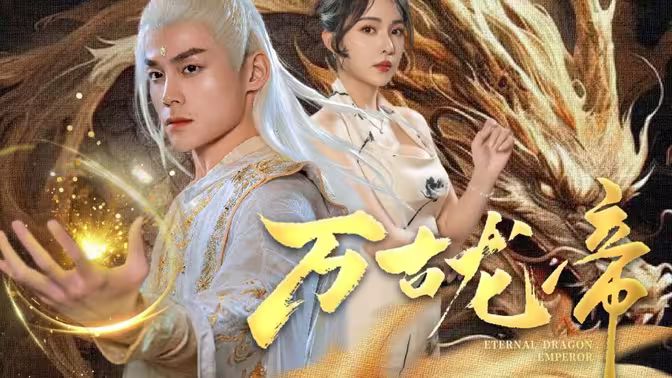 龙王令之万古龙帝 第21-40集