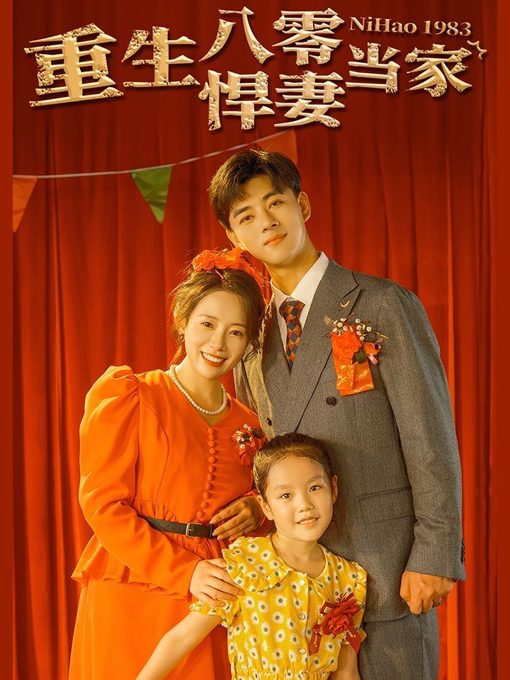 重生八零悍妻当家 第21-40集