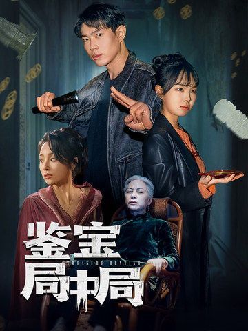 鉴宝局中局 第41-52集完结(大结局)