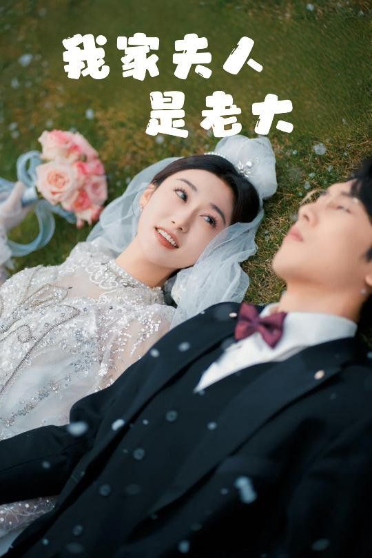 我家夫人是老大（救命！夫人竟然是大佬） 第1-20集