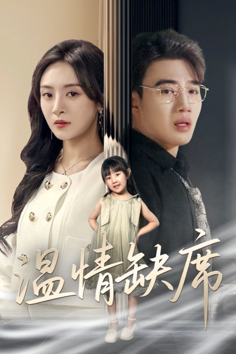 温情缺席 全集完结(大结局)