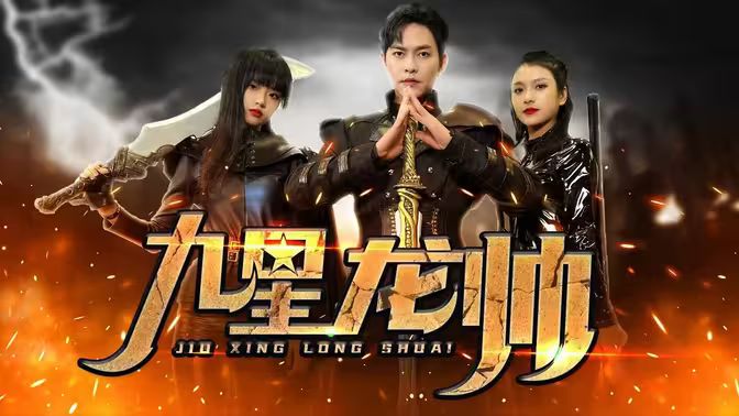 九星龙帅 第21-40集