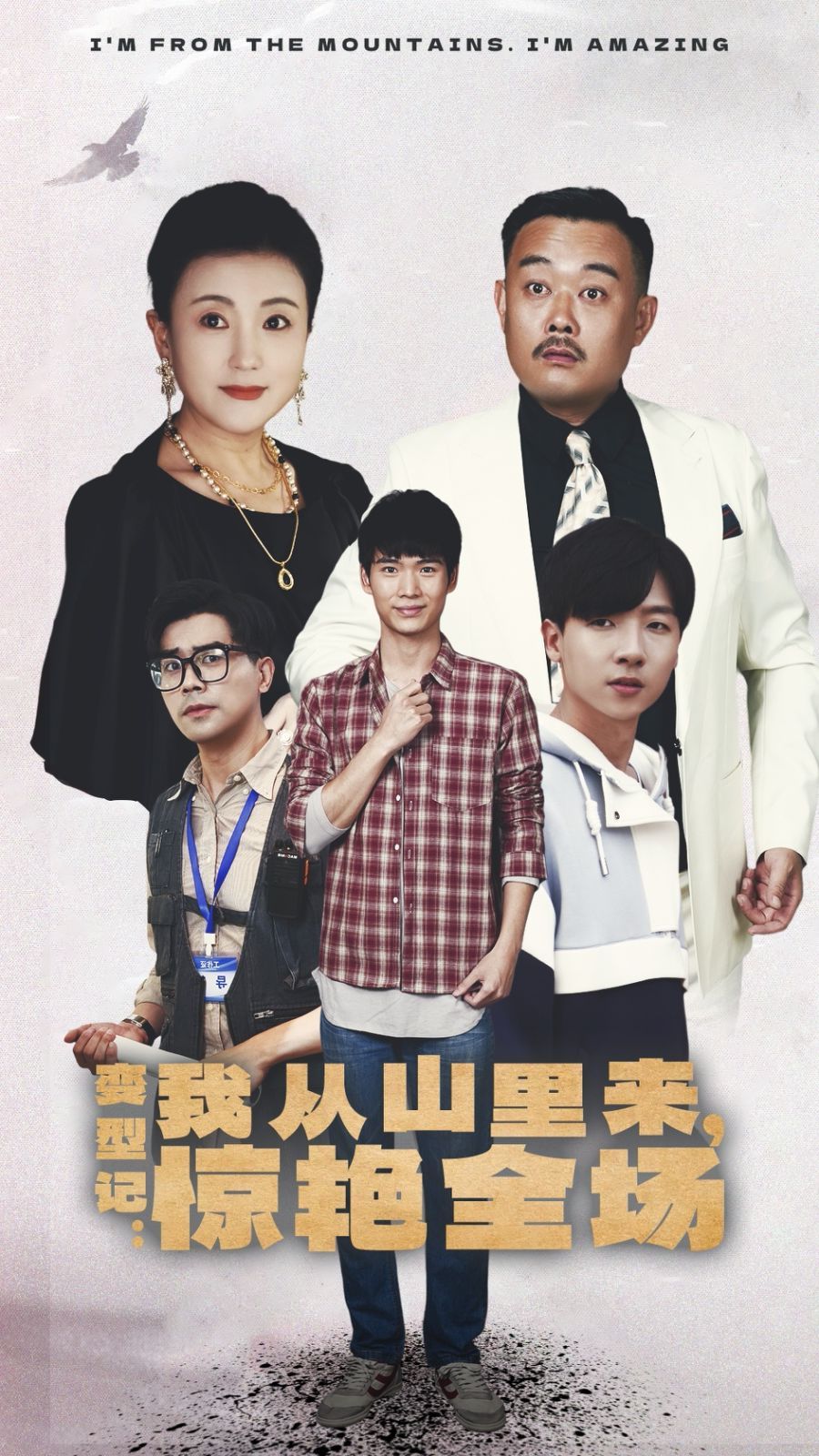 变形记：我从山里来，惊艳全场 第21-40集