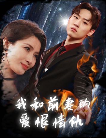 我和前妻的爱恨情仇 第21-40集