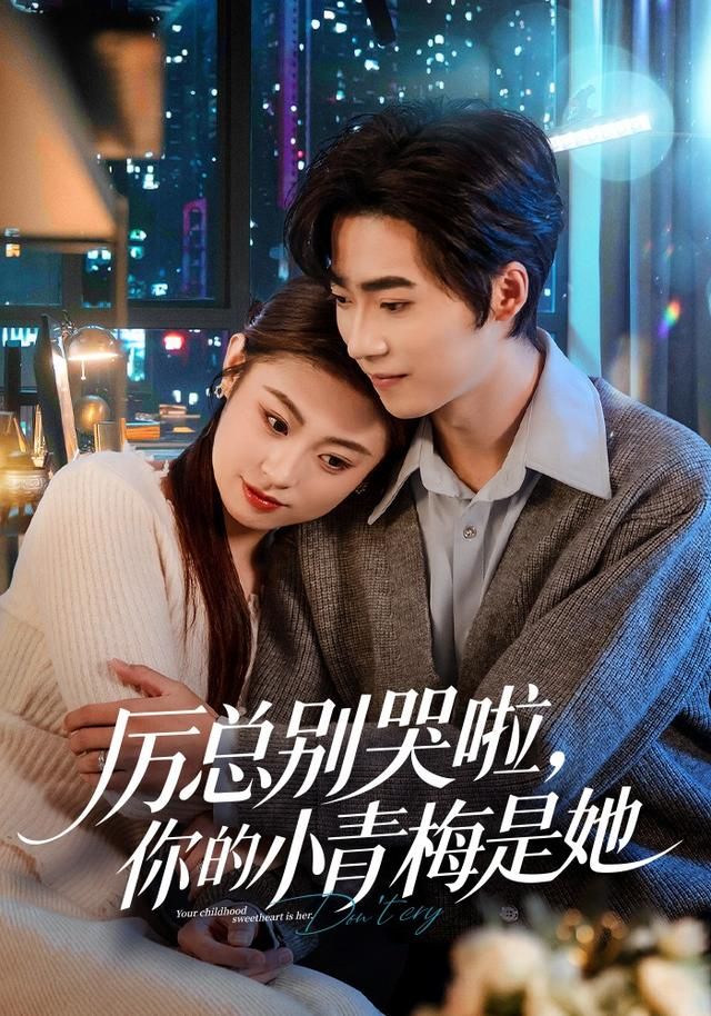 厉总别哭啦，你的小青梅是她(全集)