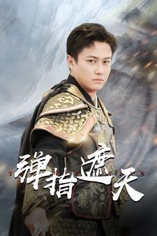 弹指遮天 第21-40集