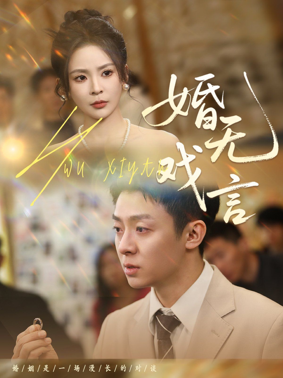 婚无戏言 第1-30集