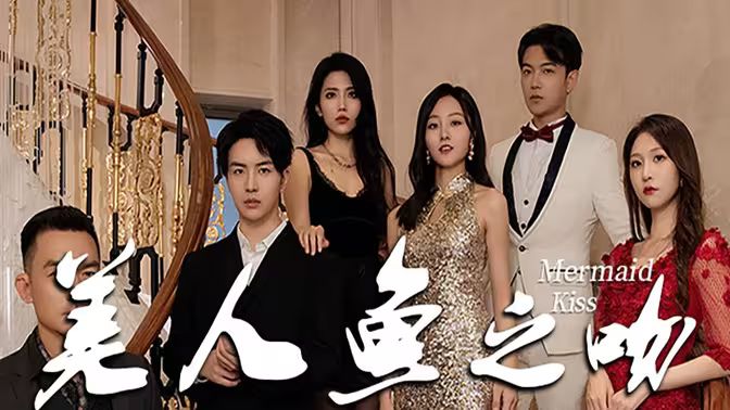 美人鱼之吻 第1-20集