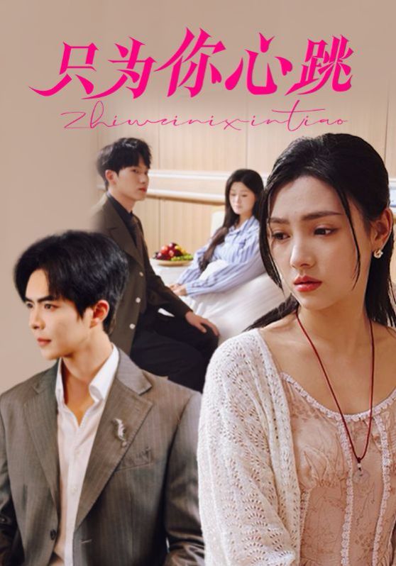 只为你心跳 第1-30集